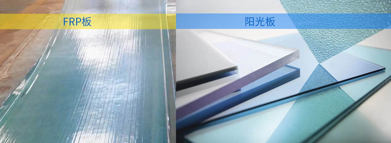 PC陽光板和FRP板究竟哪種好？